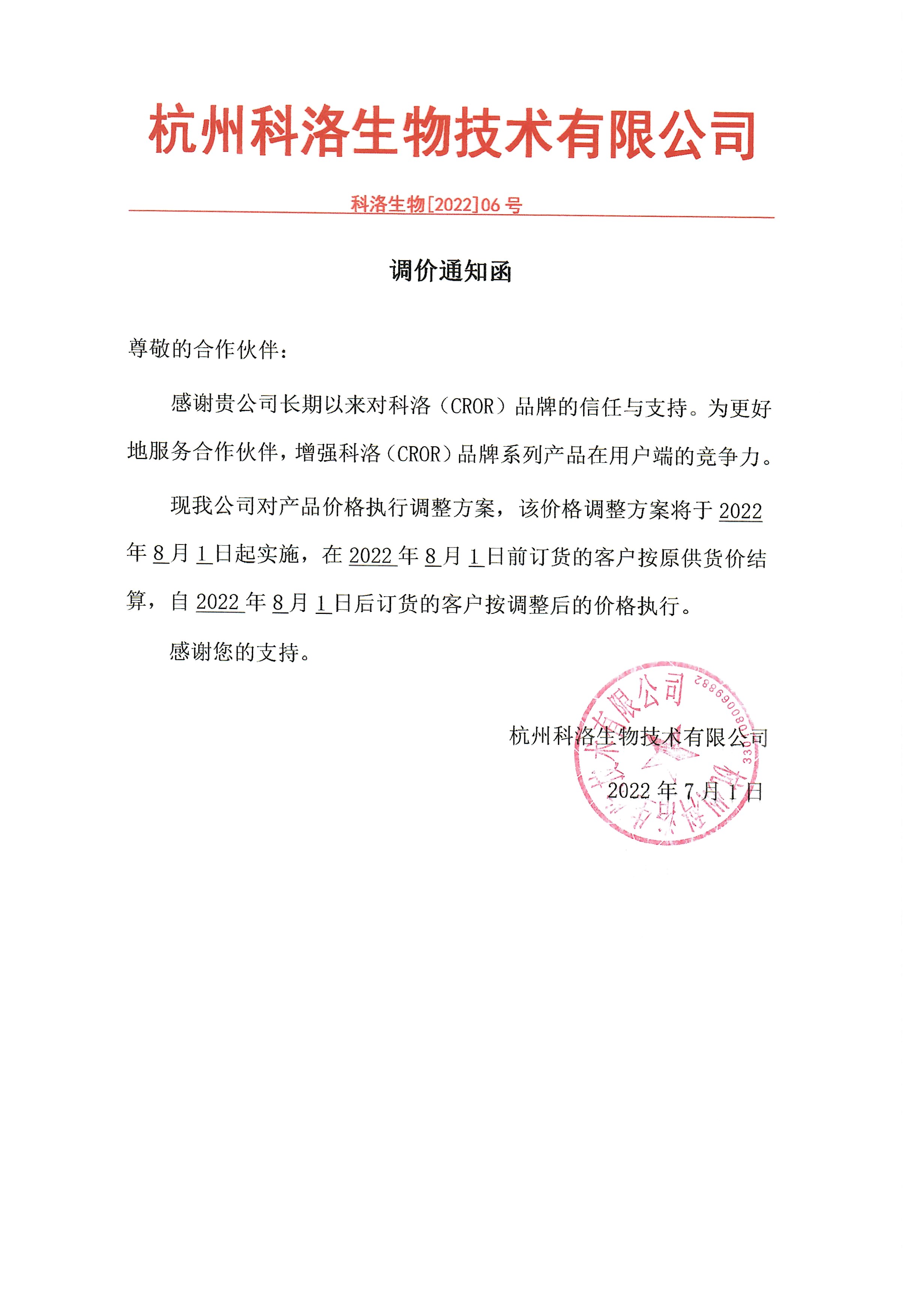調價(jià)通知函（經(jīng)銷(xiāo)商業(yè)務(wù)）-已蓋.jpg