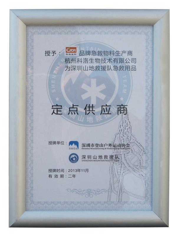 深圳市登山戶(hù)外協(xié)會(huì )（定點(diǎn)供應商）