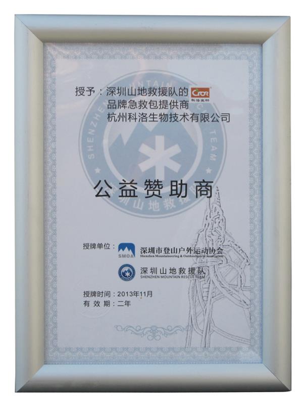 深圳市登山戶(hù)外運動(dòng)協(xié)會(huì )（公益贊助商）