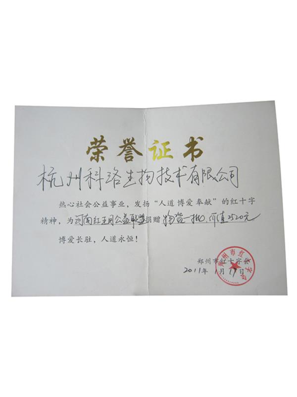 鄭州市紅十字會(huì )榮譽(yù)證書(shū)