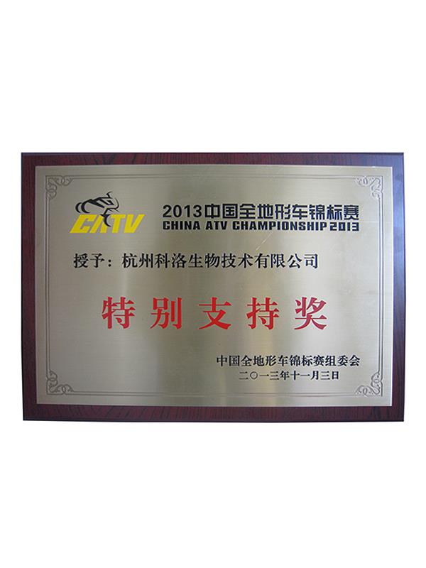 中國全地形車(chē)錦標賽（特別支持獎）