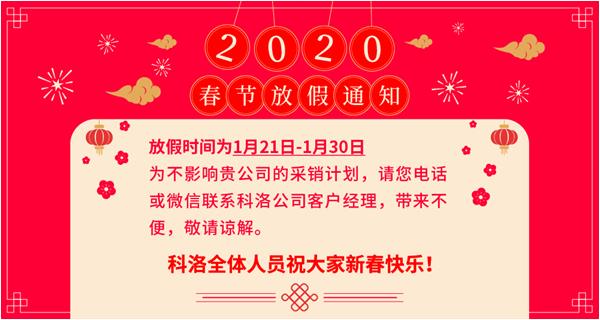關(guān)于科洛公司春節放假通知