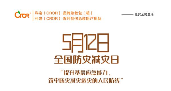 第十二個(gè)全國防災減災日——防災減災，有備無(wú)患