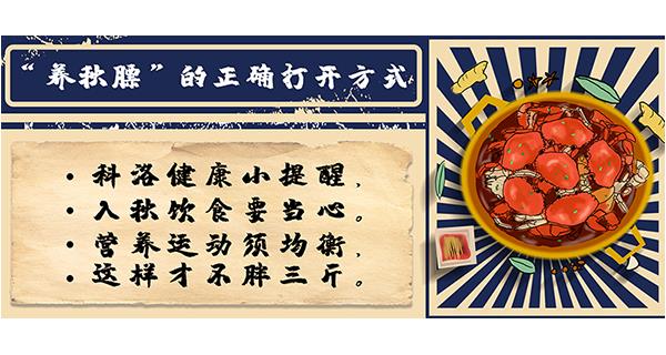 “養秋膘”的正確打開(kāi)方式