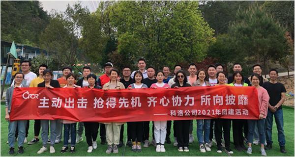 科洛公司2021年團隊戶(hù)外拓展訓練