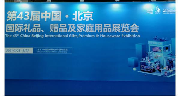 2021年第四十三屆北京國際禮品展