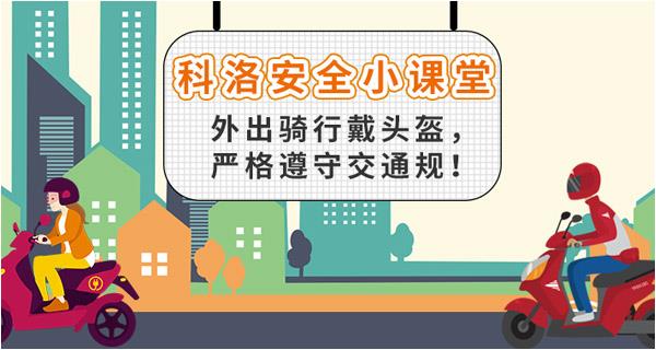外出騎行戴頭盔，嚴格遵守交通規