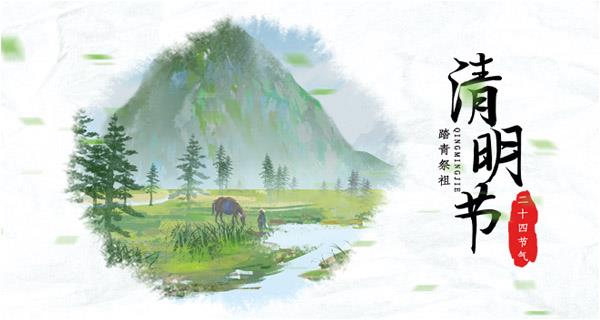 清明文明祭掃，安全時(shí)刻記牢