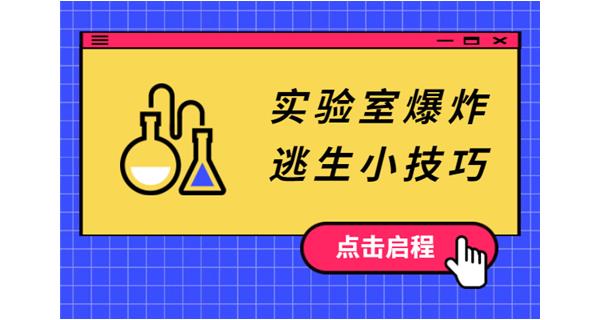 實(shí)驗室安全指導，危險一直存在于我們身邊