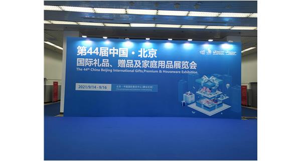 第44屆中國·北京國際禮品贈品及家庭用品展覽會(huì )