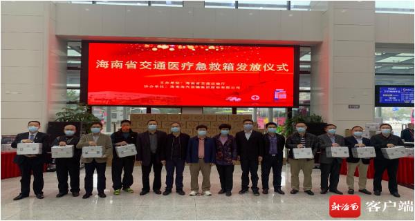 海南省交通運輸廳為客運站等場(chǎng)所配置122個(gè)交通醫療急救箱（轉自南國都市報）