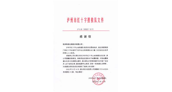 瀘州紅十字搜救隊向科洛捐贈致謝