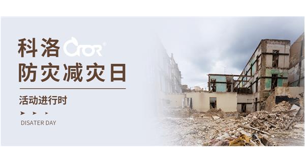 科洛積極響應國家“防災減災日”活動(dòng)
