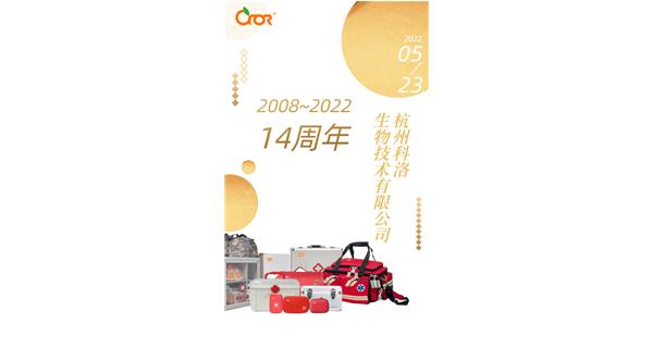 堅守14載，初心依舊 ——祝賀科洛公司成立14周年。