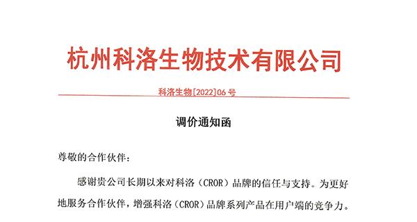 2022年科洛公司通用產(chǎn)品價(jià)格調整通知