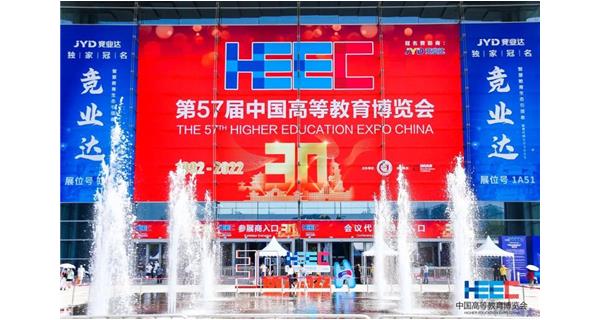 科洛參與第57屆中國高等教育博覽會(huì )