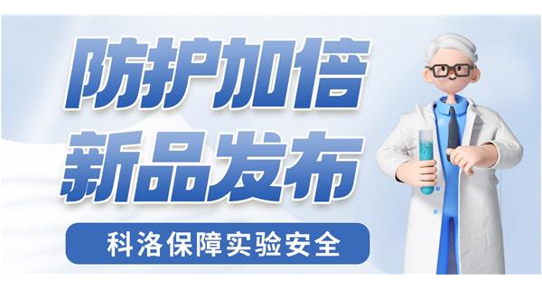 防護加倍 新品發(fā)布！
