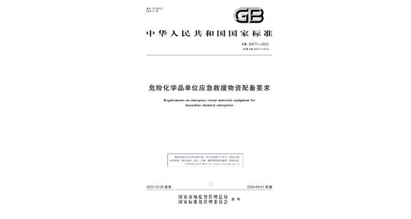 新規資訊 I 《GB 30077-2023 危險化學(xué)品單位應急救援物資配備標準》