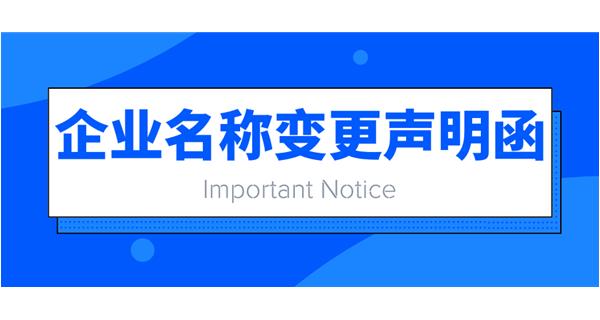 重要通知：企業(yè)名稱(chēng)變更聲明函