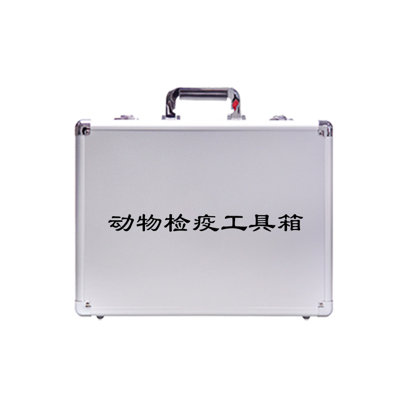 動(dòng)物檢疫工具箱