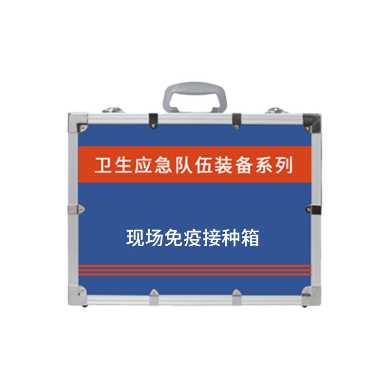 現場(chǎng)免疫接種箱