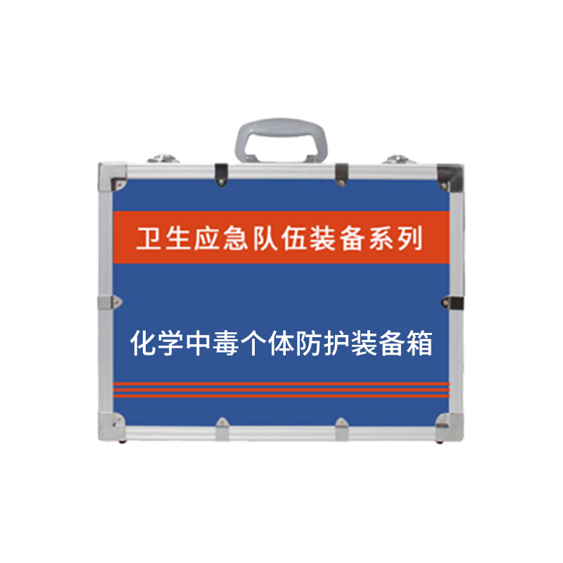 化學(xué)中毒個(gè)體防護裝備箱