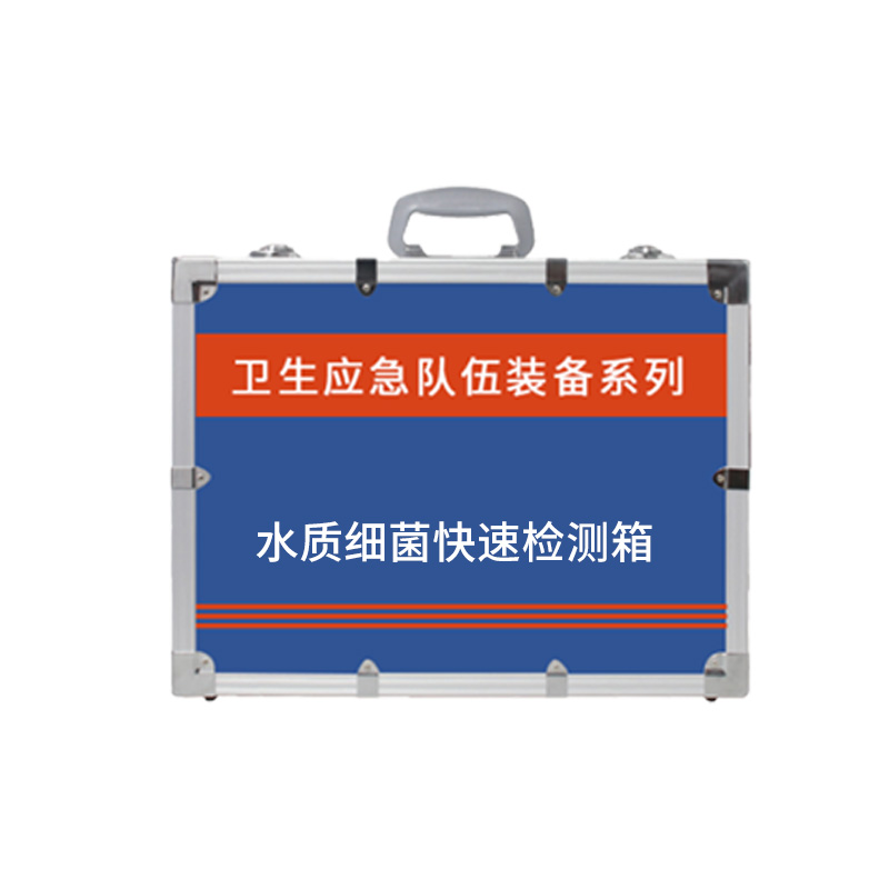水質(zhì)細菌快速檢測箱