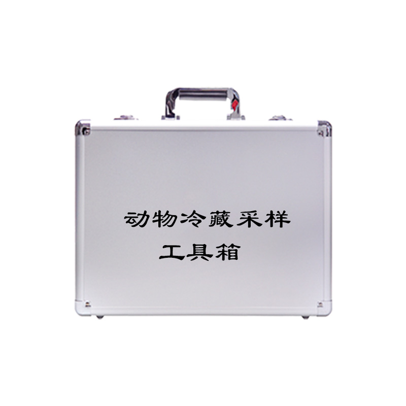 動(dòng)物冷藏采樣工具箱